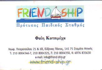 "FRIENDSHIP" ΠΑΙΔΙΚΟΣ ΣΤΑΘΜΟΣ ΠΑΙΔΙΚΟΙ ΣΤΑΘΜΟΙ ΣΤΑΜΑΤΑ ΑΤΤΙΚΗΣ ΔΙΟΝΥΣΟΣ ΔΡΟΣΙΑ ΕΚΑΛΗ ΚΑΤΣΙΜΙΧΑ ΦΑΙΗ